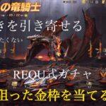 【荒野行動】神引きを引き寄せる本当は教えたくないREQU式ガチャで狙った金枠を当てる！〈魔影の竜騎士ガチャ〉