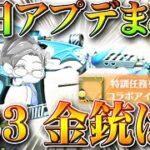 【荒野行動】明日アプデ追加要素＆S23バトルパス金銃はどうなる？→直近コラボでわかるぞ。無料無課金ガチャリセマラプロ解説！こうやこうど拡散のため👍お願いします【最新情報攻略まとめ】