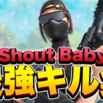 【Shout Baby】キル集【フォートナイト/FORTNITE】