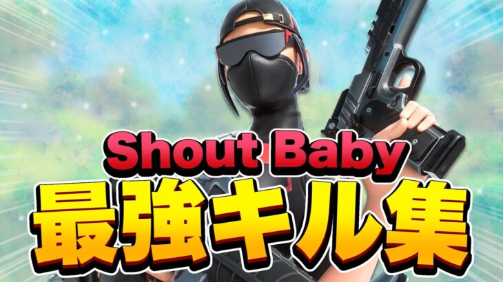 【Shout Baby】キル集【フォートナイト/FORTNITE】