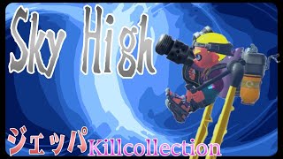 【Sky High】ジェッパ×キル集　小学生の【スプラトゥーン２】XP26 #shorts