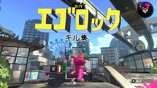 エゴロック/すりぃ/Splatoon2/キル集