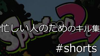 忙しい人のためのキル集 【Splatoon2】 #shorts