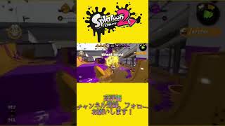 【Splatoon2】ショートキル集！！#shorts #スプラトゥーン2 #スプラトゥーン2キル集