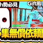 【Switch勢必見】Switch勢の方無償でキル集作ります！ぜひ依頼してください！【Fortnite/フォートナイト】