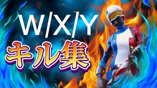 フォートナイトキル集[W/X/Y]#フォートナイト #フォートナイトキル集 #フォートナイトキル集WXY