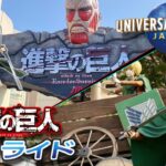 【進撃の巨人】 XRライド 『音声フル』Ver.【Attack on Titan attraction to open at USJ】※予告有