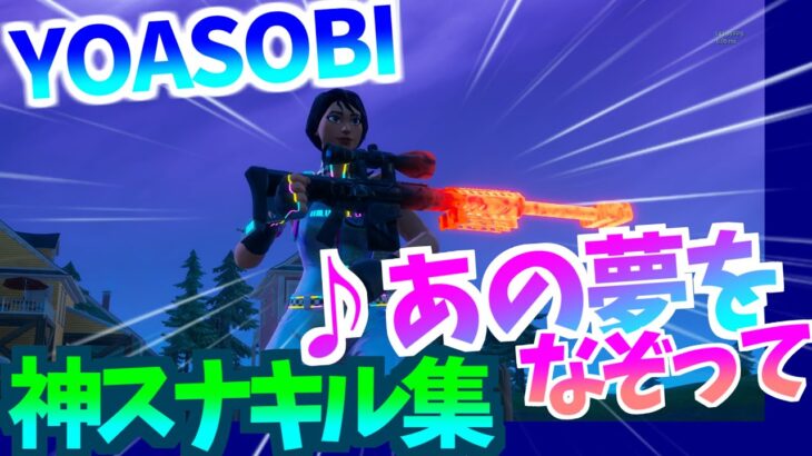 【あの夢をなぞって / YOASOBI】神スナイパーキル集【フォートナイト / Fortnite】