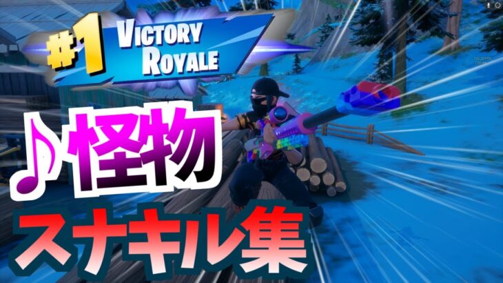 【怪物 / YOASOBI】神スナイパーキル集【フォートナイト / Fortnite】