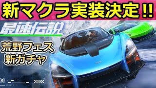 【荒野行動】緊急発表‼荒野フェスで「新マクラーレン：セナ」が実装決定！ナンバープレート付きで登場！マクラのコラボガチャ（バーチャルYouTuber）