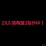 キル集制作中！【ZR入隊希望3】