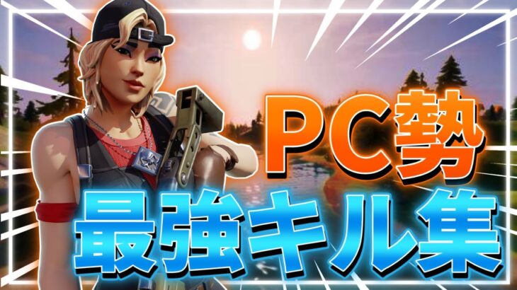 【キル集】avicii : the nights｜約一年間のパッドの成果！【フォートナイト/Fortnite】