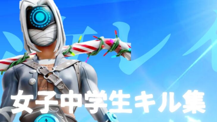 【キル集】女子中学生のキル集！【フォートナイト/fortnite】