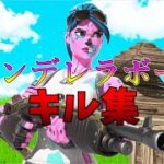 【シンデレラボーイ】ローセンシのキル集👑【フォートナイト・fortnite】