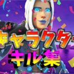 【キャラクター】ローセンシの最強キル集👑【フォートナイト・fortnite】【毎日投稿3日目】