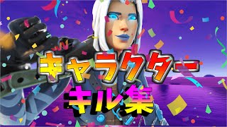 【キャラクター】ローセンシの最強キル集👑【フォートナイト・fortnite】【毎日投稿3日目】