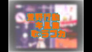 【荒野行動】【音ハメ】miniのキル集‼