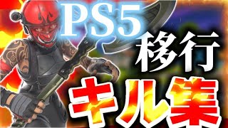 switching sides💔PS5直差し移行キル集　PS5 highlight #1