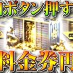 【荒野行動】参加ボタンだけ押しとけ！無料金券が入手が再び！わんちゃん生まれるなら取りま入っとけ？連打機も。無課金ガチャリセマラプロ解説！こうやこうど拡散のため👍お願いします【アプデ最新情報攻略まとめ】