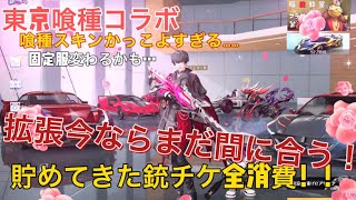 【荒野行動】東京喰種コラスキンの拡張をしました！銃金チケ全消費…こうやこうど拡散のため👍お願いします！