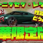 【荒野行動】豪華限定版ケーニグセグ・レゲーラ!! ジェスコとどっちがアリ!?