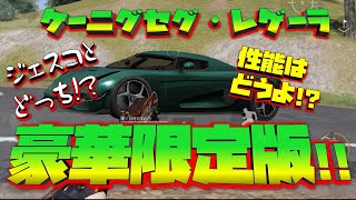 【荒野行動】豪華限定版ケーニグセグ・レゲーラ!! ジェスコとどっちがアリ!?