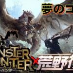 【荒野行動】モンスターハンターコラボ ！？