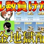 【荒野行動】キル数負けたら無限に課金する地獄配信