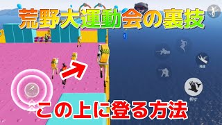 【荒野行動】荒野大運動会の裏技解説！これで一味違う体験ができる!!