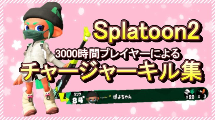 【スプラトゥーン２】ぽよちゃんによるチャージャーキル集