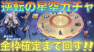 【荒野行動】金枠確定！逆転の星空ガチャ回してみた！