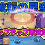 【荒野行動】流転の星空ガチャで神引き！？ステップアップガチャ検証！