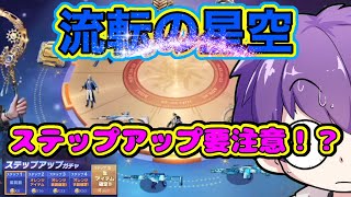 【荒野行動】流転の星空ガチャで神引き！？ステップアップガチャ検証！