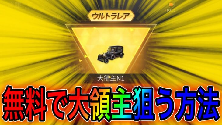 【荒野行動】誰でも無料で大領主を狙う方法があります。リセマラの皇帝が解説。