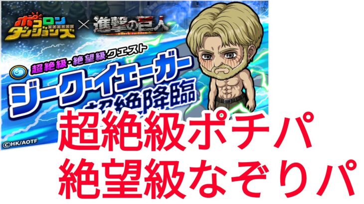 ポコダン 進撃の巨人コラボ ジーク超絶降臨 超絶級ポチパ＆絶望級なぞりパ