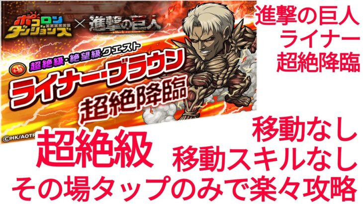 ポコダン 進撃の巨人コラボ ライナー超絶降臨 超絶級 移動なし・移動スキルなしで楽々攻略