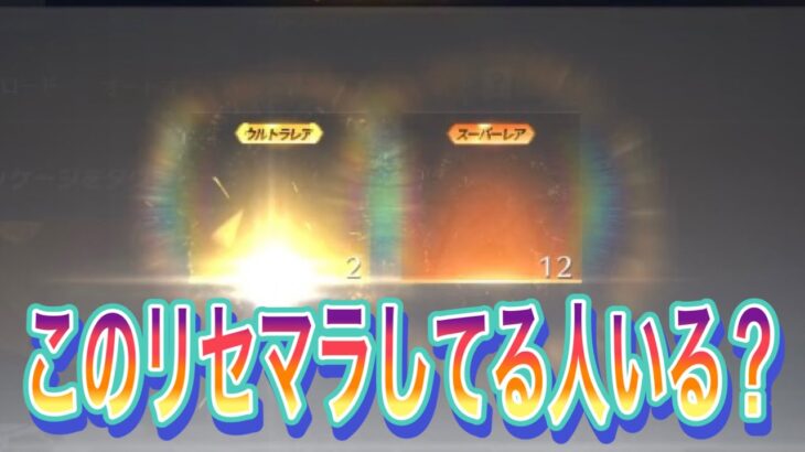 【荒野行動】このリセマラしてる人いますか？