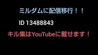 エース帯キル集ミルダムに配信移行