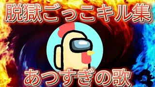 【脱獄ごっこ厳選キル集】あつすぎの歌