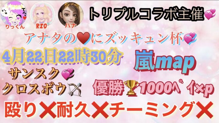 【荒野行動】トリプルコラボ主催💗アナタのハートにズッキュン杯💗