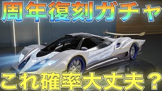 【荒野行動】周年復刻ガチャ登場！神ガチャ再びぶん回す！