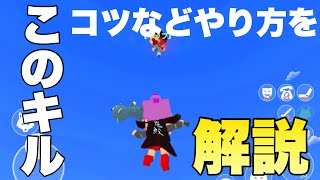 【意外と簡単かも?】キル集に映える神キルのコツややり方を解説します！【脱獄ごっこ】