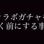 【荒野行動】コラボガチャを引く前にする事！