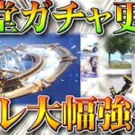 【荒野行動】殿堂ガチャ更新！グレ「大幅強化」→完全に射線切って使えます。→これはぎんなん。無料無課金リセマラプロ解説！こうやこうど拡散のため👍お願いします【アプデ最新情報攻略まとめ】