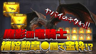 【荒野行動】魔影の竜騎士ガチャ降臨!!!!補給勲章●個で金枠でる!?