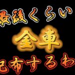 【荒野行動】最後くらい『金車』配布してやらァァア！【配布企画】