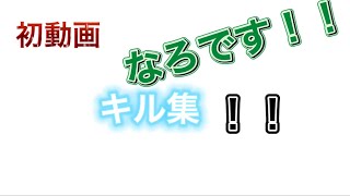 荒野行動キル集！！　初動画です｛初心者｝