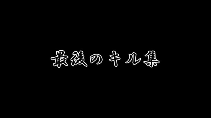 【荒野行動】最後のキル集…