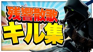 【残響散歌】対面最強🔥による超カッコイイキル集!!【フォートナイト】