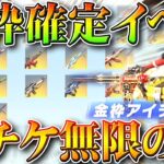 【荒野行動】無限化可能！「金枠確定」のシェアイベが「神ぎんなん」でした。→金チケ作って金銃拡張！無料無課金ガチャリセマラプロ解説！こうやこうど拡散のため👍お願いします【アプデ最新情報攻略まとめ】